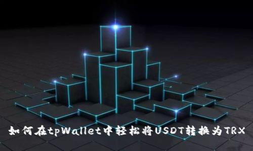 如何在tpWallet中轻松将USDT转换为TRX