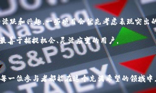   如何轻松激活Tokenim的空投机会！ / 

 guanjianci Tokenim, 空投, 加密货币, 数字资产 /guanjianci 

引言：打开你的数字财富之门

在当今这个高度数字化的时代，越来越多人关注起了加密货币和区块链技术。其中，Tokenim作为一个相对新兴的加密项目，因其独特的空投策略而受到众多投资者的关注。想要在这个充满机会的领域中赢得一席之地，了解如何激活Tokenim的空投，无疑是个不错的开始。在这篇文章中，我们将逐步揭示激活Tokenim空投的具体方法，帮助你轻松把握这个财富增值的机会！

空投的基础知识：什么是空投?

首先，让我们简单了解一下什么是空投。空投（Airdrop）是一种常见的营销策略，主要用于向特定的用户群体免费分发代币。一般而言，空投可能出现在以下几种情况下：

ul
    li新项目推出时，为了提高知名度而进行的推广活动。/li
    li为了奖励长期持有者，增加用户粘性而发放的奖励。/li
    li在特定节日或活动期间，给用户的馈赠。/li
/ul

Tokenim作为一个充满潜力的项目，自然不会错过这样的营销机会。通过空投，Tokenim让更多人了解其价值，吸引他们参与到这个生态系统中来。

如何激活Tokenim的空投？

激活Tokenim的空投并不复杂，只需按照以下几个步骤操作，就能顺利地把握住这个机会。

h4步骤一：注册Tokenim钱包/h4

在获得空投之前，你首先需要建立一个Tokenim钱包。这个钱包将是你存储Tokens的地方，也需要在空投过程中使用到。访问Tokenim官方网站，找到注册钱包的入口，按指引填写相关信息，确保你的信息准确无误。建议使用强密码，确保账户安全。

h4步骤二：关注社交媒体/h4

Tokenim会通过其官方社交媒体账号发布空投活动的公告和相关信息。请务必关注其Twitter、Telegram等渠道，第一时间获取公告，避免错过潜在的空投机会。与项目团队的互动也有助于了解项目动态和发展方向。

h4步骤三：完成指定的任务/h4

许多空投活动通常需要用户完成一些指定的任务，比如转发推文、邀请好友、参与调查等。这些任务不仅有助于项目宣传，还能提升你获得空投的机会。在完成任务时，请仔细阅读活动规则，确保你符合参与条件。

h4步骤四：提交你的信息/h4

完成相关任务后，Tokenim通常会要求你提交一些必要的信息，例如你的钱包地址、社交媒体账号链接等。确保这些信息的准确性，保证你能够顺利收到空投的Tokens。

h4步骤五：耐心等待分发/h4

提交信息后，只需耐心等待Tokens的分发。活动结束后，Tokenim团队会根据活动规则将Tokens发放到符合条件的钱包中。你可以在钱包中查收这些免费的Tokens，验证这个空投是否成功。 

空投的风险与注意事项

虽然空投看似是一种稳赚的机会，但仍然需要注意一些潜在的风险。以下是一些关键点，希望能帮助你更好地进行决策。

ul
    listrong身份安全：/strong在参与空投时，切忌提供过多的个人信息，尤其是涉及敏感资料的。如果项目要求你提供日志、身份证明等信息时，一定要保持警惕。/li
    listrong项目真实度：/strong在参与之前，务必确认Tokenim的真实性及其背后的团队。在社交平台上查找用户评论，评估项目的信誉。/li
    listrong项目未来价值：/strong空投获得的Tokens的价值并不一定会长期存在，需评估该项目的市场潜力及其在加密生态系统中的位置。/li
/ul

相关问题解答

h4问题一：Tokenim的空投真的值得参与吗？/h4

参与Tokenim的空投是否值得，很大程度上取决于该项目本身的特色和市场趋势。从产品实力、团队背景、用户基础等多方面综合评估，有助于判断是否参与。若该项目有潜力，其Tokens的价值可能在未来大幅提升，从而带来可观的回报。

此外，也需关注市场动态和竞争对手情况。如果Tokenim能够在激烈的市场中脱颖而出，所带来的收益将非常可观。建议在参与前做一番市场调研，掌握合理的投资策略。

h4问题二：如何增加获取Tokenim空投成功的几率？/h4

想要增加获取Tokenim空投的机会，除了按部就班地完成任务，积极参与项目的各种活动也同样重要。你可以在社交平台上与项目团队或其他参与者互动，展示你的活跃和兴趣。一些项目会优先考虑表现突出的用户。同时，关注市场动态、了解项目的最新信息，能帮助你及时调整参与策略。

最后，建议你多关注一些类似的项目，通过对比和学习，提升自己的判断能力，最大化投资效益。有时候，在新兴市场中成功的，不一定是资金最多的投资者，而是那些最善于捕捉机会、灵活应变的用户。

结语：把握机会，拥抱未来

空投是一个非常快且有趣的方式，能让你以较低的成本获得价值。在Tokenim的空投活动中，只要你认真按照步骤参与，并保持警惕，便能实现更大程度的回报。期待每一位参与者都能在这个充满希望的领域中，收获属于自己的数字资产和财富增长！