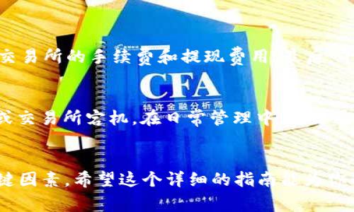 在数字货币交易和投资的世界中，用户常常会需要将一种代币（Token）交换为另一种代币或稳定币（如U.S. Dollar Tether, USDT）。假如你想知道如何将Tokenim（一个代币的名称）转为USDT，下面我将为你详细解析这其中的步骤和注意事项。

了解Tokenim和USDT
首先，我们需要清晰地了解一下Tokenim以及USDT的基本概念。Tokenim 是一种基于区块链的代币，可能会有不同的使用场景，比如用于某个平台的内部交易或作为投资产品。而USDT，则是市场上流通广泛的稳定币之一，它的价值通常与美元挂钩，对于投资者来说，转为USDT可以提供一定的价值保障，以及更高的流动性。

为什么选择将Tokenim转为USDT？
人们选择将Tokenim转为USDT的原因主要有几个方面。首先是价值稳定，USDT能提供像美元一样的价值，使得用户在市场波动时能有效减少风险。其次，USDT在绝大多数交易所都有广泛的交易对，用户可以更加灵活地进行操作。此外，USDT也经常被用于套利、转账及投资等多种场景。因此，许多用户会选择进行这种转换。

Tokenim转USDT的基本步骤
现在，让我们来看看将Tokenim转为USDT的基本步骤。这些步骤在大部分加密货币交易所也适用，根据交易所的不同可能会有些许差异，但通常不会有太大出入。

步骤一：注册交易所账户
如果你还没有在某个加密货币交易所注册账户，首先需要选择一个支持Tokenim和USDT交易的交易所。常见的交易所包括币安（Binance）、火币（Huobi）、OKEx等。注册过程通常包括填写电子邮件地址、设置密码及完成KYC（身份认证）等环节。

步骤二：充值Tokenim
注册完成后，你需要往交易所账户中充值Tokenim。进入你的交易所账户，选择“充值”按钮，找到Tokenim的选项，获取专属充值地址。将Tokenim转入该地址，等待网络确认，确认到帐后才能进行后续交易。

步骤三：选择交易对
充值成功后，前往交易区，寻找Tokenim和USDT之间的交易对。例如你会看到“Tokenim/USDT”这样的标示。点击进入该交易对的页面。

步骤四：下单交易
在交易页面，你会看到当前的市场价格与交易信息。如果你看到的价格合适，可以选择“买入”或“卖出”的选项。填写你希望交易的数量，确认无误后点击提交订单。通常，市价单是最简单的选择，它会以当前市场最优价格进行成交。

步骤五：确认交易
提交订单后，可以在“订单管理”中查看交易的进展。当你的订单成功完成后，Tokenim就会转换为USDT，存入你的交易所账户中。此步骤很重要，要确保交易完成后再进行其他操作。

步骤六：提现USDT
完成Tokenim转为USDT的交易后，如果你希望将USDT提取到个人钱包中，可以选择“提现”选项。输入提取地址和提现金额，并确认所有信息无误，提交后等待网络确认。

注意事项
在将Tokenim转为USDT的过程中，有几个事项需要注意：首先，了解每个交易所的手续费结构，不同平台的交易和提现费用可能有所不同。其次，确保在一个安全和可靠的交易所进行交易，以避免可能的风险。最后，留意市场动态，选择合适的时机进行交易，以最大化你的收益。

常见问题
在将Tokenim转换为USDT的过程中，用户可能会面临一些问题。以下是两个常见的问题及其解答。

问题一：我应该选择哪家交易所进行Tokenim转USDT？
选择交易所时，有几个关键因素需要考虑。首先，交易所的安全性非常重要，尽量选择一些知名度高、有较好声誉的平台。其次，费用结构是一个重要的考虑点，比较不同交易所的手续费和提现费用。最后，平台的流动性和支持的交易对也很重要，流动性越高，可以更快速、便利地完成交易。在此基础上，你还可以查看用户评价，选择与自己的需求最匹配的平台。

问题二：交易完成后，我该如何妥善管理我的USDT？
成功将Tokenim转为USDT后，接下来的关键是妥善管理你的USDT。首先，建议将USDT存入安全、可信的数字钱包中，不要将大量资产存放在交易所中，以防止黑客攻击或交易所宕机。在日常管理中，可以通过定期检查资产状况、关注市场动向及了解新的投资机会来提升投资收益。此外，学习一些基本的风险管理知识，合理配置资产，可以更好地帮助你达成个人投资目标。

总结
将Tokenim转为USDT的过程虽然看起来简单，但在实践中则需要特别注意每个细节。无论是选择交易所、下单交易，还是在完成交易后的管理，都是影响最终结果的关键因素。希望这个详细的指南能为你的加密货币投资之路提供帮助和启发，祝你交易顺利！