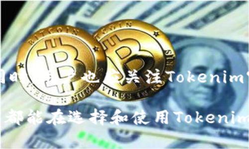 在探讨“tokenim”是否有海外和内地版本的问题之前，我们首先应该了解“tokenim”这个概念的背景和在不同地区的应用。tokenim作为一种技术或工具，主要涉及到区块链和数字资产领域，它的使用和受欢迎程度可能会因地理位置的不同而有所差异。

### 什么是Tokenim？

Tokenim的基本概念
Tokenim可以理解为一种数字资产管理工具，它能够帮助用户更方便地进行数字货币的交易、管理和投资。在区块链技术迅猛发展的今天，Tokenim这种工具应运而生，旨在为用户提供更为高效和安全的数字资产管理方案。通过Tokenim，用户可以轻松地管理自己的加密货币、进行跨境投资、参与去中心化金融（DeFi）等活动。

### Tokenim在国内和海外的区别

国内外市场的环境
首先，我们需要认识到国内外的政策法规、市场需求以及用户群体等方面的差异。因为这些因素会直接影响Tokenim的设计、功能以及用户体验。

政策环境的影响
在国内，相关的监管政策相对严格，政府对数字货币的管控比较严格，因此许多基于区块链的项目在发展过程中需要严格遵循合规性要求，这可能会限制Tokenim在国内的发展空间。而在一些国家，如美国、新加坡等地，政府对区块链和加密货币的态度相对开放，这为Tokenim的创新和发展提供了更为宽松的环境。

功能特性与市场需求的不同
根据不同市场需求，Tokenim在设计和功能上可能会有所调整。例如，在海外市场，用户可能更注重去中心化交易的体验，而在国内市场，用户可能更倾向于安全性和合规性。因此，Tokenim在这两种市场上可能会有不同的版本，以适应各自的用户需求。

### 用户体验方面的差异

用户界面的设计
在国内市场，用户界面通常更为简洁易懂，注重用户的使用体验。而在海外市场，界面设计可能会更加多样化，提供更复杂的功能选项，以满足不同层次用户的需求。

社区支持和文化差异
社区是Tokenim成功的关键。在国内，用户往往更喜欢通过社交媒体获取信息，因此Tokenim可能会加强在微博、微信等平台上的宣传。在海外市场，用户则可能更倾向于参与论坛和社区群组，Tokenim也许会在这些渠道上加强互动，提供用户支持和教育。

### 是否存在不同版本？

Tokenim的版本划分
基于上述不同的环境与需求，Tokenim确实可能会根据市场不同而推出不同的版本。这些版本不仅在功能上可能会有差异，甚至在品牌宣传、用户互动等方面也可能会有所不同。例如，国内版的Tokenim可能会强调合规性和安全性，而海外版则可能更强调创新性和用户自由度。

如何选择适合自己的版本
用户在选择Tokenim的版本时，应根据自己的实际需求来决定。如果你在国内，可能需要关注合规性和安全性；而如果你在海外，可能更多地考虑使用的便利性和功能的丰富性。

### 总结

在总结Tokenim是否有海外与内地版本的问题上，我们可以肯定地说，Tokenim会根据市场的不同而调整其产品特性与用户体验。这种灵活的市场应对能力使得Tokenim能更好地服务于全球不同地区的用户，满足他们在数字资产管理上的多样需求。

### 常见问题

#### 1. Tokenim在国内的合规性如何？

Tokenim在国内的合规性探讨
在国内，由于针对数字资产的监管政策相对严格，Tokenim需要遵循相应的合规要求。例如，Tokenim在用户身份验证、交易透明度等方面需要做到严格合规，这样才能保证用户的资金安全，并提升用户的使用信任感。

#### 2. 使用Tokenim时需要注意哪些安全问题？

Tokenim的安全使用建议
用户在使用Tokenim时，需要特别注意账号安全和信息保护。建议使用复杂的密码、开启双重验证，并时常关注账户的交易记录，确保没有异常活动。同时，用户也应关注Tokenim官方发布的安全指南，以防范潜在的网络攻击和欺诈风险。

通过以上探讨，我们可以对“tokenim是否分海外内地版本”这一问题有一个清晰的认识，并为用户在使用中提供了实用的建议和指导。希望每位用户都能在选择和使用Tokenim的过程中，找到最适合自己的版本，享受数字资产管理的便捷与乐趣。