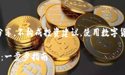 注意：本内容为教育与信息分享，不构成投资建议。使用数字货币时，请确保了解相关风险。

如何轻松提币到比特股钱包：一步步指南