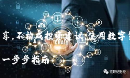 注意：本内容为教育与信息分享，不构成投资建议。使用数字货币时，请确保了解相关风险。

如何轻松提币到比特股钱包：一步步指南