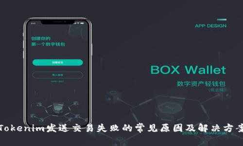 Tokenim发送交易失败的常见原因及解决方案
