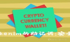 深入了解Tokenim的助记词：安全、简单、便捷