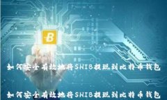 如何安全有效地将SHIB提现