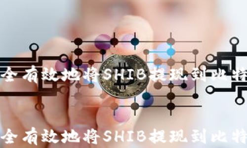 
如何安全有效地将SHIB提现到比特币钱包


如何安全有效地将SHIB提现到比特币钱包