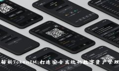 深度解析TokenIM：打造安全高效的数字资产管理工