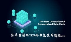 简单易懂的TRX冷钱包使用