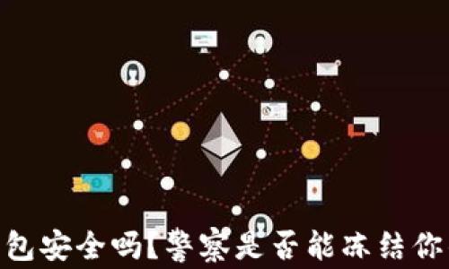 
USDT钱包安全吗？警察是否能冻结你的资产？