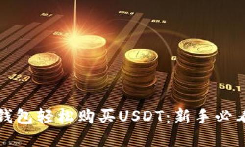 如何在火币钱包轻松购买USDT：新手必看的详细指南