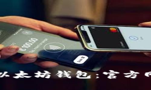 如何轻松注册以太坊钱包：官方网址及使用指南