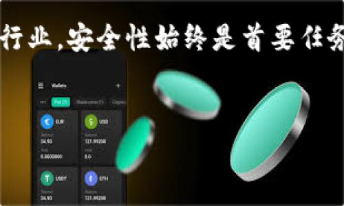 比特币钱包更新要多久是一个用户经常搜索的问题，尤其是对于那些想要在加密货币领域活跃的人来说。随着比特币的普及和技术的发展，很多人对于如何有效管理和保护自己的比特币资产越来越关注。因此，我们将对这个问题进行深入探讨。

比特币钱包的基本概念
在了解比特币钱包更新的时间之前，我们首先需要明白什么是比特币钱包。简单来说，比特币钱包是一种数字工具，用于存储和管理比特币及其他加密货币。钱包和传统银行账户不仅有本质上的不同，它们的操作方式也大相径庭。

比特币钱包通常分为几类：软件钱包、硬件钱包和纸钱包。软件钱包可以安装在手机或电脑上，是大多数用户使用的类型；硬件钱包则是专门为保护加密资产而设计的设备，安全性极高；纸钱包则是将私钥打印在纸上的方式，属于一种冷存储方式，通常用于长期保存。

为什么需要更新钱包
任何软件，尤其是涉及到金融交易和资产管理的软件，都会定期推出更新。这些更新可能是为了修复漏洞、增加功能或是提升安全性。比特币钱包的更新对于用户来说，不仅是技术上的必要，也可以让用户在这个快速变化的数字货币市场中保持安全。

例如，钱包开发者可能会修复已经被发现的安全漏洞或增加对新加密资产的支持。因此，定期更新钱包是非常重要的，能够保护用户的资产不会因为软件问题而遭受损失。

更新所需的时间
比特币钱包的更新时间并不是一个固定的数字，因为它取决于多个因素，包括钱包的种类、网络状况、更新的复杂性等。以下是一些可能影响更新所需时间的因素：

h4钱包类型/h4
如前所述，软件钱包和硬件钱包的更新方式和时间都不相同。软件钱包的更新通常只需几分钟，因为用户只需在应用商店中下载最新版本。而硬件钱包的更新，可能需要下载固件，然后将设备连接到电脑，整个过程也许会更加复杂，通常需要15分钟到1小时不等。

h4网络状况/h4
比特币网络的状态也是一个重要因素。如果网络繁忙，区块传播缓慢，会增加更新验证的时间。在这种情况下，更新钱包所需的时间可能会显著增加，尤其是在需要与网络交互的任务时。

h4更新内容的复杂性/h4
如果更新仅仅是一些小的bug修复，时间自然会短一些。但如果更新涉及到重大功能或改进，开发者可能需要更长的时间来进行测试和验证。在这种情况下，建议用户耐心等待。

常见的钱包更新问题
在讨论比特币钱包的更新时，用户常常会遇到一些困惑的问题。下面列出一些常见的问题，以及详细解答：

h41. 我是否需要手动更新我的比特币钱包？/h4
这取决于你使用的钱包类型。对于软件钱包，许多都会自动提醒用户进行更新，用户只需按照提示操作即可。但如果你使用的是硬件钱包，大多数情况下需要用户进行手动更新，确保其安全性和功能的最新状态。在任何情况下，检查自己的钱包应用程序或设备是否有新版本都是一个好的习惯。

h42. 更新钱包后，我的比特币会丢失吗？/h4
更新比特币钱包通常是一个非常安全的过程，正常情况下不会导致资产的丢失。然而，重要的是在进行更新之前备份你的钱包数据，包括私钥和助记词。如果更新出现问题，备份将确保你能够随时恢复对自己资产的控制。因此，建议大家在更新前务必进行数据备份。

总结
比特币钱包更新的时间并没有统一的标准，用户应根据自己的钱包类型、网络情况以及更新内容的复杂程度来预估时间。在fintech行业，安全性始终是首要任务，因此记得定期更新钱包，保护自己的数字资产，是每一个比特币用户必须要意识到的重要事项。

比特币, 钱包, 更新, 安全性/guanjianci
比特币钱包更新大概需要多久，如何更安全有效地管理你的比特币资产