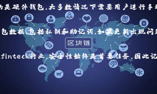 比特币钱包更新要多久是一个用户经常搜索的问题，尤其是对于那些想要在加密货币领域活跃的人来说。随着比特币的普及和技术的发展，很多人对于如何有效管理和保护自己的比特币资产越来越关注。因此，我们将对这个问题进行深入探讨。

比特币钱包的基本概念
在了解比特币钱包更新的时间之前，我们首先需要明白什么是比特币钱包。简单来说，比特币钱包是一种数字工具，用于存储和管理比特币及其他加密货币。钱包和传统银行账户不仅有本质上的不同，它们的操作方式也大相径庭。

比特币钱包通常分为几类：软件钱包、硬件钱包和纸钱包。软件钱包可以安装在手机或电脑上，是大多数用户使用的类型；硬件钱包则是专门为保护加密资产而设计的设备，安全性极高；纸钱包则是将私钥打印在纸上的方式，属于一种冷存储方式，通常用于长期保存。

为什么需要更新钱包
任何软件，尤其是涉及到金融交易和资产管理的软件，都会定期推出更新。这些更新可能是为了修复漏洞、增加功能或是提升安全性。比特币钱包的更新对于用户来说，不仅是技术上的必要，也可以让用户在这个快速变化的数字货币市场中保持安全。

例如，钱包开发者可能会修复已经被发现的安全漏洞或增加对新加密资产的支持。因此，定期更新钱包是非常重要的，能够保护用户的资产不会因为软件问题而遭受损失。

更新所需的时间
比特币钱包的更新时间并不是一个固定的数字，因为它取决于多个因素，包括钱包的种类、网络状况、更新的复杂性等。以下是一些可能影响更新所需时间的因素：

h4钱包类型/h4
如前所述，软件钱包和硬件钱包的更新方式和时间都不相同。软件钱包的更新通常只需几分钟，因为用户只需在应用商店中下载最新版本。而硬件钱包的更新，可能需要下载固件，然后将设备连接到电脑，整个过程也许会更加复杂，通常需要15分钟到1小时不等。

h4网络状况/h4
比特币网络的状态也是一个重要因素。如果网络繁忙，区块传播缓慢，会增加更新验证的时间。在这种情况下，更新钱包所需的时间可能会显著增加，尤其是在需要与网络交互的任务时。

h4更新内容的复杂性/h4
如果更新仅仅是一些小的bug修复，时间自然会短一些。但如果更新涉及到重大功能或改进，开发者可能需要更长的时间来进行测试和验证。在这种情况下，建议用户耐心等待。

常见的钱包更新问题
在讨论比特币钱包的更新时，用户常常会遇到一些困惑的问题。下面列出一些常见的问题，以及详细解答：

h41. 我是否需要手动更新我的比特币钱包？/h4
这取决于你使用的钱包类型。对于软件钱包，许多都会自动提醒用户进行更新，用户只需按照提示操作即可。但如果你使用的是硬件钱包，大多数情况下需要用户进行手动更新，确保其安全性和功能的最新状态。在任何情况下，检查自己的钱包应用程序或设备是否有新版本都是一个好的习惯。

h42. 更新钱包后，我的比特币会丢失吗？/h4
更新比特币钱包通常是一个非常安全的过程，正常情况下不会导致资产的丢失。然而，重要的是在进行更新之前备份你的钱包数据，包括私钥和助记词。如果更新出现问题，备份将确保你能够随时恢复对自己资产的控制。因此，建议大家在更新前务必进行数据备份。

总结
比特币钱包更新的时间并没有统一的标准，用户应根据自己的钱包类型、网络情况以及更新内容的复杂程度来预估时间。在fintech行业，安全性始终是首要任务，因此记得定期更新钱包，保护自己的数字资产，是每一个比特币用户必须要意识到的重要事项。

比特币, 钱包, 更新, 安全性/guanjianci
比特币钱包更新大概需要多久，如何更安全有效地管理你的比特币资产