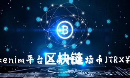 如何在Tokenim平台上质押波场币（TRX）：详尽指南