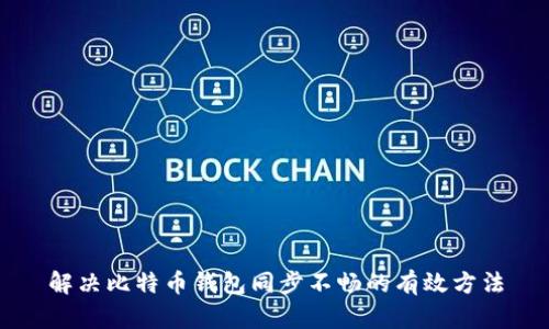 解决比特币钱包同步不畅的有效方法