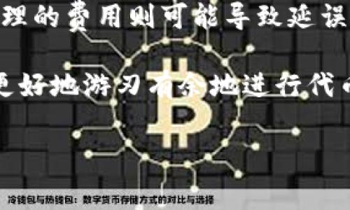 理解Tokenim的旷工费：选择合适的金额

在区块链和加密货币的世界中，“旷工费”是一种重要的经济激励机制，目的是鼓励矿工维护网络的安全性和稳定性。而Tokenim作为一种相对较新的代币交易平台，旷工费的设置显得尤为重要。那么，在Tokenim中选择多少旷工费合适呢？这是一个需要深入探讨的问题。

首先，我们需要了解旷工费的基本概念。旷工费是指在区块链网络中，用户为了能够顺利地将交易纳入到区块中，支付给矿工的费用。这个费用不仅仅是为了补偿矿工的工作，也是为了在交易量较大时，确保自己的交易能够优先被处理。可以说，合适的旷工费是确保你交易顺利完成的关键。

选择旷工费的考虑因素

在选择Tokenim的旷工费时，有几个关键因素需要考虑：

ul
    listrong网络拥堵程度：/strong在网络繁忙的时刻，交易量激增，竞争也会相应加剧。这时候，建议适当提高旷工费，以提高交易被处理的优先级。/li
    listrong交易金额：/strong对于小额交易，可以考虑设置较低的旷工费，因为即使交易延迟，也不会造成太大的经济损失。相反，大额交易则需要更高的旷工费来确保及时到账。/li
    listrong手续费市场规律：/strong不同时间段可能会有不同的手续费水平，可以通过观察网络的实时手续费数据，选择一个合理的费率。/li
    listrong交易急迫性：/strong如果你的交易时间敏感，比如为某个投资机会而设，则需要支付更高的旷工费来确保快速确认。/li
/ul

Tokenim的旷工费设置建议

在了解了以上因素后，我们可以给出一些Tokenim旷工费的设置建议：

第一，如果你是刚入门的新手，可以考虑设置一个中等的旷工费。这通常是在网络不太繁忙的时候，或者交易金额较小的情况下，以避免不必要的高手续费用。

第二，当网络拥堵时，可以适当提高旷工费。比如，当一个区块的交易数量几乎达到了满额，且出现了交易延迟，你就应该意识到这是一个信号：提高你的旷工费，让你的交易更有可能被选中。

第三，对于大额交易，建议设定一个相对较高的旷工费。因为一旦巨额资金搁置在未处理的交易中，不仅会影响资金流动，还有可能错失其他投资机会。

最后，如果你的交易并不是特别紧急，比如一些长期投资或者不涉及时间敏感性的操作，那就可以选择较低的旷工费，等待网络相对清闲的时候再进行。

与旷工费相关的常见问题

在讨论了Tokenim的旷工费后，我们自然会产生一些更深层次的问题。以下是两个与旷工费相关的问题及其详细解答。

h4问题一：旷工费能否影响交易的安全性？/h4

这是许多人在进行交易时常常忽略的一个问题。很多人只考虑到了交易的速度，却忽视了旷工费可能带来的安全隐患。

首先，旷工费的高低直接关系到矿工对交易的处理优先级。高旷工费意味着你的交易更可能被矿工优先处理，这在网络拥堵的情况下尤为明显。然而，低旷工费可能让你的交易被推迟，甚至导致长时间未确认的状态。更糟糕的是，在某些情况下，低旷工费的交易甚至有可能被“忽视”或放弃。

其次，旷工费的合理安排能预防网络攻击。比如，当你的交易挂在网络上而不被确认时，攻击者有机会反复进行交易，从而影响你的资金安全。因此，合理的旷工费不仅关乎交易速度，也涉及到资金的安全性。

h4问题二：如何判断旷工费的合理性？/h4

合理的旷工费并不是一个固定的标准，而是一个根据市场实时情况而波动的值。那么，如何判断这个费用是否合理呢？

首先，查看当前网络的竞争情况。许多区块链平台提供实时的手续费数据，用户可以通过这些数据来判断最佳的旷工费。例如，如果你的交易所需的旷工费明显低于市场平均水平，可以考虑提高付费以更快地确认。

其次，跟踪个人历史交易的表现。通过分析自己曾经的交易数据，看哪些手续费设置能顺利完成，哪些却拖了很长时间，这将有助于你更好地判断未来的旷工费。

最后，参与一些社区讨论。许多区块链论坛或社交媒体群组中，用户们会分享自己对于旷工费的看法与经验，为你提供更多的参考依据。

总结与展望

在Tokenim中，旷工费的选择无疑是一个需要认真考虑的问题。合适的旷工费能够帮助你更快地完成交易，保障资金的安全，而不合理的费用则可能导致延误或安全问题。希望通过本文的分析，能让你在选择旷工费时更加得心应手。

未来，随着区块链技术的不断发展，旷工费的机制也会不断演变，用户的选择将会更加多样化。了解其背后的原理和市场动向，才能更好地游刃有余地进行代币交易。

Tokenim旷工费选择指南：合适金额的全面解析