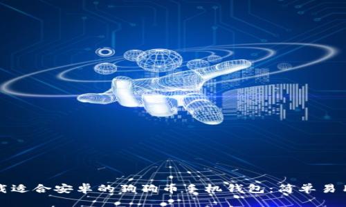 如何下载适合安卓的狗狗币手机钱包：简单易用的指南