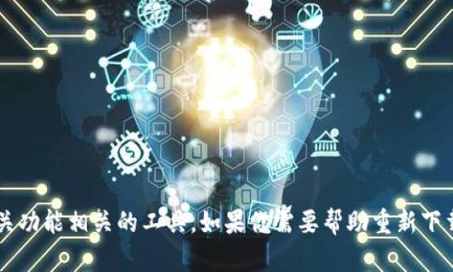 看起来你提到的是一款叫做 Tokenim 的应用程序。这可能是一个与加密货币、钱包管理、或其他相关功能相关的工具。如果你需要帮助重新下载或使用这个应用，或者想了解它的替代品、功能等信息，请告诉我！我会尽力提供详细的信息和建议。