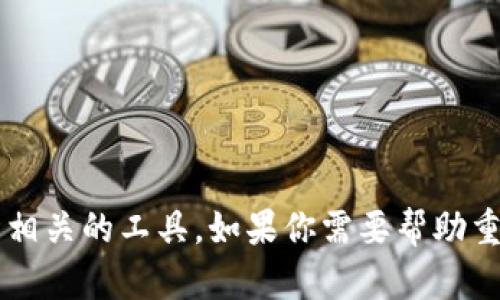 看起来你提到的是一款叫做 Tokenim 的应用程序。这可能是一个与加密货币、钱包管理、或其他相关功能相关的工具。如果你需要帮助重新下载或使用这个应用，或者想了解它的替代品、功能等信息，请告诉我！我会尽力提供详细的信息和建议。