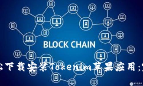 如何轻松下载安装Tokenim苹果应用：完整指南