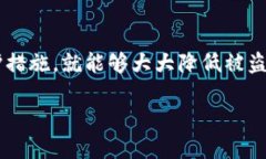 在数字货币的世界里，安全性始终是至关重要的