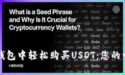如何在TP钱包中轻松购买USDT：您的一步步指南