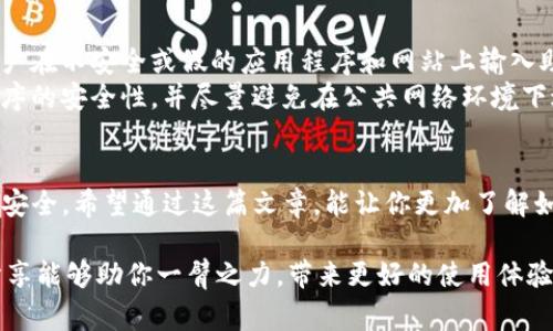 在使用Tokenim或其他加密钱包的时候，助记词是一个非常重要的安全和访问步骤。助记词通常是一组随机生成的词语，用于帮助用户恢复他们的加密货币钱包。下面我们详细探讨在Tokenim上如何查看和管理助记词，并提供一些相关的信息。

一、了解助记词的意义
助记词是一种安全机制，它为用户提供了一个简单的方式来恢复或备份他们的数字资产。它们通常由12到24个单词组成，代表着一个特定的钱包。如果你遗失了对钱包的访问权限，你可以通过助记词恢复钱包，从而保护你的资产。

二、如何在Tokenim上查看助记词
1. **打开Tokenim应用**：首先，确保你已经下载并安装了Tokenim应用，并用你的账号登录。
2. **找到设置选项**：登录后，通常在应用的主界面或者侧边菜单中，你能找到“设置”或“安全”这类选项。
3. **查看助记词**：在设置里，你应该能找到“备份助记词”或者“导出助记词”的选项。点击后，系统可能会要求你输入密码或进行其他验证，以确保只有你能查看这些敏感信息。
4. **记录并安全保存**：一旦你成功查看助记词，请务必将它写下来，并存放在一个安全的地方，避免电子设备的丢失或黑客攻击导致的损失。

三、助记词在线查看的风险
浏览器中查看助记词可能带来安全风险，因此，最好是在可靠的设备上查看并保持离线状态。如果你必须在线查看，请务必确保网络环境安全，不要在公共Wi-Fi下操作。
此外，避免在社交媒体或论坛上分享你的助记词，因为这可能会使你的资产面临被盗的风险。

四、助记词的管理和备份技巧
1. **纸质备份**：将助记词写在纸上，并放在一个安全的地方，例如银行的保险箱中。这是一种迅速且有效的保护方式。
2. **数字备份**：可以考虑使用加密工具将助记词加密后存储在安全的数字平台上。但请注意，密码管理工具本身也需确保安全。
3. **定期检查**：如果长期不使用某个钱包，建议定期检查助记词的完整性，确保没有因为环境因素而导致的损坏。

五、关于助记词的一些常见问题
接下来，让我们探讨两个与助记词相关的问题，这不仅有助于加深理解，也能帮助你在使用Tokenim等钱包时更加安全。

1. 助记词丢失会导致什么后果？
助记词是你数字资产的钥匙，一旦丢失，通常无法再访问钱包中的资产。许多用户在没有备份助记词的情况下，忘记密码或失去设备后发现无法恢复钱包，这将导致其储存的数字货币永久丢失。
因此，备份助记词是每一个加密货币用户最重要的任务。想象一下，如果你的钱包里存有价值数千甚至数万美元的数字资产，而你突然找不到访问的途径，那将是多么糟糕的事情！

2. 如果劣质应用或假冒网站获取了我的助记词，会发生什么？
如果你的助记词被不法分子获取，他们可以轻易地控制你的钱包，转移其中的资产。这通常发生在用户在不安全或假的应用程序和网站上输入助记词时。使用钓鱼网站或下载恶意应用程序都是常见的误区。
这就是为什么选择正规、信誉良好的钱包应用，以及保持安全意识至关重要。要定期自行查明应用程序的安全性，并尽量避免在公共网络环境下进行任何关键操作。

六、总结
助记词在Tokenim和任何加密货币钱包中都扮演着重要角色。合适的管理和备份方式将确保资产的安全。希望通过这篇文章，能让你更加了解如何安全使用Tokenim的助记词，保护你的数字资产。记住，安全意识是每个用户应有的基本素养！

在使用Tokenim时，要时刻保持警觉，合理管理您的助记词，从而有效避免潜在的风险。希望以上的分享能够助你一臂之力，带来更好的使用体验。