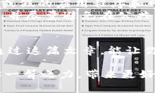 在使用Tokenim或其他加密钱包的时候，助记词是一个非常重要的安全和访问步骤。助记词通常是一组随机生成的词语，用于帮助用户恢复他们的加密货币钱包。下面我们详细探讨在Tokenim上如何查看和管理助记词，并提供一些相关的信息。

一、了解助记词的意义
助记词是一种安全机制，它为用户提供了一个简单的方式来恢复或备份他们的数字资产。它们通常由12到24个单词组成，代表着一个特定的钱包。如果你遗失了对钱包的访问权限，你可以通过助记词恢复钱包，从而保护你的资产。

二、如何在Tokenim上查看助记词
1. **打开Tokenim应用**：首先，确保你已经下载并安装了Tokenim应用，并用你的账号登录。
2. **找到设置选项**：登录后，通常在应用的主界面或者侧边菜单中，你能找到“设置”或“安全”这类选项。
3. **查看助记词**：在设置里，你应该能找到“备份助记词”或者“导出助记词”的选项。点击后，系统可能会要求你输入密码或进行其他验证，以确保只有你能查看这些敏感信息。
4. **记录并安全保存**：一旦你成功查看助记词，请务必将它写下来，并存放在一个安全的地方，避免电子设备的丢失或黑客攻击导致的损失。

三、助记词在线查看的风险
浏览器中查看助记词可能带来安全风险，因此，最好是在可靠的设备上查看并保持离线状态。如果你必须在线查看，请务必确保网络环境安全，不要在公共Wi-Fi下操作。
此外，避免在社交媒体或论坛上分享你的助记词，因为这可能会使你的资产面临被盗的风险。

四、助记词的管理和备份技巧
1. **纸质备份**：将助记词写在纸上，并放在一个安全的地方，例如银行的保险箱中。这是一种迅速且有效的保护方式。
2. **数字备份**：可以考虑使用加密工具将助记词加密后存储在安全的数字平台上。但请注意，密码管理工具本身也需确保安全。
3. **定期检查**：如果长期不使用某个钱包，建议定期检查助记词的完整性，确保没有因为环境因素而导致的损坏。

五、关于助记词的一些常见问题
接下来，让我们探讨两个与助记词相关的问题，这不仅有助于加深理解，也能帮助你在使用Tokenim等钱包时更加安全。

1. 助记词丢失会导致什么后果？
助记词是你数字资产的钥匙，一旦丢失，通常无法再访问钱包中的资产。许多用户在没有备份助记词的情况下，忘记密码或失去设备后发现无法恢复钱包，这将导致其储存的数字货币永久丢失。
因此，备份助记词是每一个加密货币用户最重要的任务。想象一下，如果你的钱包里存有价值数千甚至数万美元的数字资产，而你突然找不到访问的途径，那将是多么糟糕的事情！

2. 如果劣质应用或假冒网站获取了我的助记词，会发生什么？
如果你的助记词被不法分子获取，他们可以轻易地控制你的钱包，转移其中的资产。这通常发生在用户在不安全或假的应用程序和网站上输入助记词时。使用钓鱼网站或下载恶意应用程序都是常见的误区。
这就是为什么选择正规、信誉良好的钱包应用，以及保持安全意识至关重要。要定期自行查明应用程序的安全性，并尽量避免在公共网络环境下进行任何关键操作。

六、总结
助记词在Tokenim和任何加密货币钱包中都扮演着重要角色。合适的管理和备份方式将确保资产的安全。希望通过这篇文章，能让你更加了解如何安全使用Tokenim的助记词，保护你的数字资产。记住，安全意识是每个用户应有的基本素养！

在使用Tokenim时，要时刻保持警觉，合理管理您的助记词，从而有效避免潜在的风险。希望以上的分享能够助你一臂之力，带来更好的使用体验。