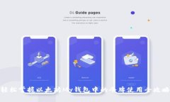 轻松掌握以太坊My钱包中的