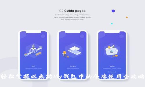 轻松掌握以太坊My钱包中的令牌使用全攻略