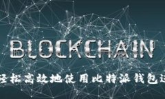 : 如何轻松高效地使用比特