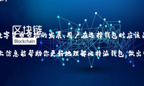 比特派钱包的发币动态全面解析

在当今数字货币盛行的时代，各种钱包应用层出不穷。比特派钱包作为其中一个较为知名的数字资产管理工具，自然也备受关注。近期，不少用户在问：“比特派钱包发币了吗？”为了了解这个问题，我们需要深入探讨比特派钱包的机制、发币的意义，以及与用户利益相关的其他因素。

比特派钱包的基本介绍

比特派钱包是一款用户友好的数字货币钱包，支持多种虚拟货币的存储、交易与管理。它以其简洁的操作界面和高效的安全性而受到用户的青睐。此外，比特派钱包提供了丰富的功能，包括资产转账、行情查看和多平台支持等，特别适合新手用户使用。

发币的基本概念

在讨论比特派钱包是否发币之前，我们首先需要理解“发币”这个术语。发币，通常指的是某一项目通过技术手段推出一种新的数字货币，这种货币可能用于交易、投资或者作为项目内部生态的一部分。在这个过程中，项目方一般会通过各种方式进行宣传，以吸引用户注意并鼓励其参与。

比特派钱包是否发币？

至于“比特派钱包发币了吗？”这个问题，目前为止，比特派钱包并没有推出自己的代币或数字货币。作为一个钱包平台，其主要功能在于为用户提供安全、便捷的数字资产存储与交易服务，而不是直接参与代币的发行。

这并不意味着比特派钱包与其他数字货币项目没有联系。实际上，比特派钱包支持多种主流数字货币的存储与交易，如比特币、以太坊等。用户在使用比特派钱包时，可以直接操作这些数字资产，便于进行投资和交易活动。

比特派钱包的优势与局限性

尽管比特派钱包并未进行发币，但它在其他方面依然展现了不小的竞争力。首先，比特派钱包的安全性极高，采用多重加密保护用户资金安全，其次，简洁直观的用户界面使得即便是新手用户也能快速上手。

不过，任何产品都有其局限性。在数字资产的种类与交易量方面，比特派钱包相较于某些大型交易所可能显得稍显不足。尤其是对于更专业的用户，其功能可能需要进一步扩展。

用户关心的其他问题

当用户关心比特派钱包发币的问题时，他们也常常会想到其他与数字货币相关的事项。以下是两个常见的问题：

1. 比特派钱包支持哪些数字货币？

比特派钱包支持多种主流的数字货币，包括但不限于比特币（BTC）、以太坊（ETH）、瑞波币（XRP）、莱特币（LTC）等。支持多种数字货币的设计，使得用户可以更加灵活地进行资产配置和投资，选择最符合自己需求的货币进行交易。

不仅如此，比特派钱包还会定期更新，以便引入新的数字资产。这样一来，用户不需要频繁切换钱包，就能管理多种货币，省去了不少麻烦。这种便利在如今快速变化的数字货币市场中显得尤为重要。

2. 如何保障比特派钱包的安全性？

在使用比特派钱包的过程中，用户对资金安全问题尤为关注。比特派钱包为用户提供了多项安全保障措施，包括但不限于：双因素认证（2FA）、离线储存技术，以及定期的安全审计等。

双因素认证增加了一个额外的安全层级，即便是账号密码被泄露，其他信息未被获取也无法进行资金的转移。同时，离线储存技术意味着用户的私钥没有存放在在线服务器中，大大降低了被黑客攻击的风险。

用户在使用账户时也应提高警惕，不要轻易分享自己的账号信息，并定期检查账户的交易记录，以确保没有未授权的活动。

总结

总之，比特派钱包并没有发币，但作为一款安全、用户友好的数字资产管理工具，它依然为用户带来了便利与机会。随着数字货币市场的发展，用户在选择钱包时应该关注其安全性、支持的资产种类以及使用体验等多方面的因素。

在这个瞬息万变的时代，用户需要保持对市场的敏感度与更新的关注，以选择最适合自己的数字资产管理方式。希望以上信息能帮助你更好地理解比特派钱包，做出明智的决策。

解密比特派钱包：发币与安全性的深度探讨