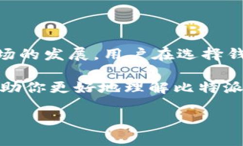 比特派钱包的发币动态全面解析

在当今数字货币盛行的时代，各种钱包应用层出不穷。比特派钱包作为其中一个较为知名的数字资产管理工具，自然也备受关注。近期，不少用户在问：“比特派钱包发币了吗？”为了了解这个问题，我们需要深入探讨比特派钱包的机制、发币的意义，以及与用户利益相关的其他因素。

比特派钱包的基本介绍

比特派钱包是一款用户友好的数字货币钱包，支持多种虚拟货币的存储、交易与管理。它以其简洁的操作界面和高效的安全性而受到用户的青睐。此外，比特派钱包提供了丰富的功能，包括资产转账、行情查看和多平台支持等，特别适合新手用户使用。

发币的基本概念

在讨论比特派钱包是否发币之前，我们首先需要理解“发币”这个术语。发币，通常指的是某一项目通过技术手段推出一种新的数字货币，这种货币可能用于交易、投资或者作为项目内部生态的一部分。在这个过程中，项目方一般会通过各种方式进行宣传，以吸引用户注意并鼓励其参与。

比特派钱包是否发币？

至于“比特派钱包发币了吗？”这个问题，目前为止，比特派钱包并没有推出自己的代币或数字货币。作为一个钱包平台，其主要功能在于为用户提供安全、便捷的数字资产存储与交易服务，而不是直接参与代币的发行。

这并不意味着比特派钱包与其他数字货币项目没有联系。实际上，比特派钱包支持多种主流数字货币的存储与交易，如比特币、以太坊等。用户在使用比特派钱包时，可以直接操作这些数字资产，便于进行投资和交易活动。

比特派钱包的优势与局限性

尽管比特派钱包并未进行发币，但它在其他方面依然展现了不小的竞争力。首先，比特派钱包的安全性极高，采用多重加密保护用户资金安全，其次，简洁直观的用户界面使得即便是新手用户也能快速上手。

不过，任何产品都有其局限性。在数字资产的种类与交易量方面，比特派钱包相较于某些大型交易所可能显得稍显不足。尤其是对于更专业的用户，其功能可能需要进一步扩展。

用户关心的其他问题

当用户关心比特派钱包发币的问题时，他们也常常会想到其他与数字货币相关的事项。以下是两个常见的问题：

1. 比特派钱包支持哪些数字货币？

比特派钱包支持多种主流的数字货币，包括但不限于比特币（BTC）、以太坊（ETH）、瑞波币（XRP）、莱特币（LTC）等。支持多种数字货币的设计，使得用户可以更加灵活地进行资产配置和投资，选择最符合自己需求的货币进行交易。

不仅如此，比特派钱包还会定期更新，以便引入新的数字资产。这样一来，用户不需要频繁切换钱包，就能管理多种货币，省去了不少麻烦。这种便利在如今快速变化的数字货币市场中显得尤为重要。

2. 如何保障比特派钱包的安全性？

在使用比特派钱包的过程中，用户对资金安全问题尤为关注。比特派钱包为用户提供了多项安全保障措施，包括但不限于：双因素认证（2FA）、离线储存技术，以及定期的安全审计等。

双因素认证增加了一个额外的安全层级，即便是账号密码被泄露，其他信息未被获取也无法进行资金的转移。同时，离线储存技术意味着用户的私钥没有存放在在线服务器中，大大降低了被黑客攻击的风险。

用户在使用账户时也应提高警惕，不要轻易分享自己的账号信息，并定期检查账户的交易记录，以确保没有未授权的活动。

总结

总之，比特派钱包并没有发币，但作为一款安全、用户友好的数字资产管理工具，它依然为用户带来了便利与机会。随着数字货币市场的发展，用户在选择钱包时应该关注其安全性、支持的资产种类以及使用体验等多方面的因素。

在这个瞬息万变的时代，用户需要保持对市场的敏感度与更新的关注，以选择最适合自己的数字资产管理方式。希望以上信息能帮助你更好地理解比特派钱包，做出明智的决策。

解密比特派钱包：发币与安全性的深度探讨