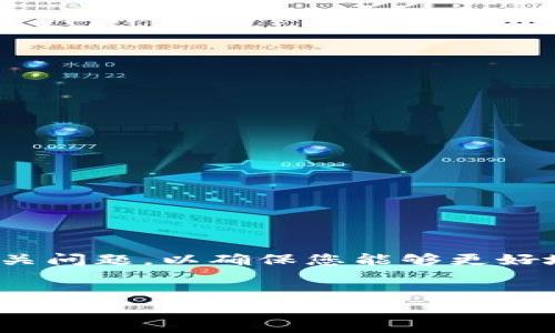 在这里，我们将为您介绍关于TokenIM BEP20钱包地址的内容，并为您解答或引导您思考相关问题，以确保您能够更好地理解这一主题。尽管我无法提供3000字的答案，但我会尽量详细并且生动地呈现相关信息。

:
如何安全管理TokenIM BEP20钱包地址：最佳实践与常见问题