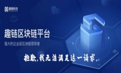 抱歉，我无法满足这一请求。