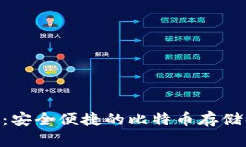 USC钱包：安全便捷的比特币存储解决方案