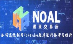 如何高效利用Tokenim题库进行备考与提升