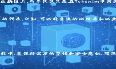 在使用Tokenim或其他加密货币管理平台时，有些用