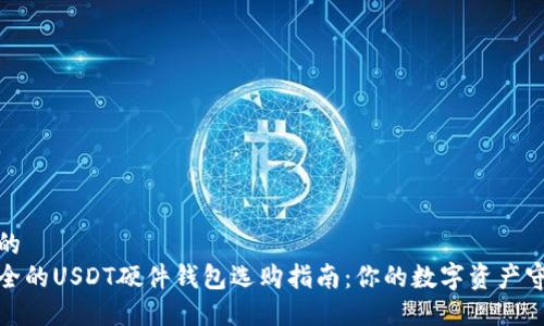 思考的  
最安全的USDT硬件钱包选购指南：你的数字资产守护者