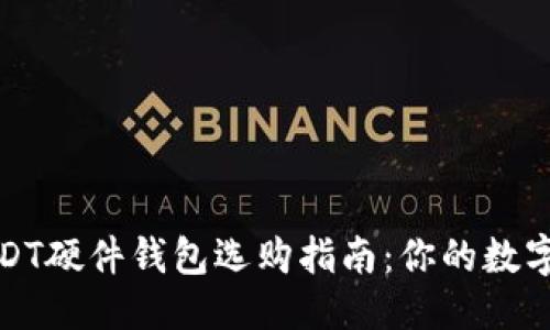 思考的  
最安全的USDT硬件钱包选购指南：你的数字资产守护者