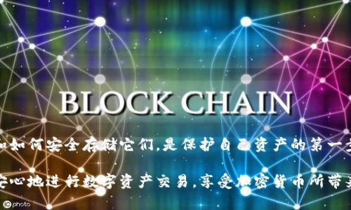 在区块链和加密货币的世界中，助记词（也称为种子短语、恢复短语）是一串词语，用于帮助用户安全地恢复他们的数字钱包。Tokenim，作为一种加密货币钱包或平台，可能使用助记词来生成和加密用户的私钥。以下是关于Tokenim助记词的详细介绍，以及一些相关问题的解答。

什么是Tokenim助记词？

Tokenim助记词是用于生成和恢复Tokenim应用中钱包的一组特定单词。通常情况下，这些单词是从一个预定义的单词库中随机选择的，确保每个用户的钱包是唯一且安全的。

在创建Tokenim钱包时，系统会生成一组助记词，通常是12到24个单词。这些单词不仅用来记录用户的私钥，还可以在丢失或损坏设备的情况下，帮助用户恢复对其资产的访问。

如何获取Tokenim助记词？

在您首次创建Tokenim钱包时，应用程序会特别提醒您生成助记词。您需要仔细记录这些单词，并妥善保管，以下是如何获取的步骤：

ol
  li下载并安装Tokenim应用。/li
  li打开应用程序，并选择“创建新钱包”选项。/li
  li应用程序会生成一组助记词（通常是12个或24个单词）供您记录。/li
  li按指示重复这些单词，以确保您正确无误地记录下来。/li
  li一旦完成，您将能够访问您的Tokenim钱包，并可以开始进行交易。/li
/ol

请注意，一旦生成助记词，您应该尽量避免将其存储在电子设备上，尤其是连网的设备。最安全的做法是将其写在纸上，并存放在一个安全的地方。

如何安全存储Tokenim助记词？

助记词是您访问数字资产的钥匙，因此安全存储显得尤为重要。以下是几种有效的存储方式：

ul
  listrong纸质存储：/strong将助记词写在纸上，并存放在防水和防火的信封中，确保它不会轻易被损坏。/li
  listrong安全避难所：/strong将助记词存放在安全的地方，如保险箱，确保只有您能够访问。/li
  listrong多重备份：/strong可以考虑将助记词制作多个副本，放在不同的安全位置，以防止意外丢失或损坏。/li
  listrong不使用电子设备：/strong避免在云存储、电子邮件或社交媒体上记录助记词。任何联网的存储措施都可能面临黑客攻击的风险。/li
/ul

Tokenim助记词的重要性

助记词在数字货币世界中具有至关重要的地位。它们不仅确保了用户资产的安全，也为用户提供了在绩效波动时恢复资产的能力。

一旦您失去对助记词的控制，您也就失去了对钱包和其中资产的访问权限。因此，理解助记词的运作方式，并正确存储和使用它们，是每位加密资产投资者的基本责任。

常见问题解答

h41. 如果我忘记了我的Tokenim助记词怎么办？/h4

如果您忘记了助记词，遗憾的是，您将无法恢复您的Tokenim钱包。这是因为助记词就是您钱包的私钥，若丢失且没有任何备份，所有资产将无法再找回。在这种情况下，确保在创建钱包时仔细记录并妥善存储助记词是非常重要的。

h42. Tokenim助记词会泄露我的信息吗？/h4

Tokenim助记词本身并不泄露任何个人信息。它们仅仅是用来生成和恢复钱包的密钥，并不会包含任何用户的身份数据。然而，如果别人获取了您的助记词，他们就可以完全控制您的钱包。因此，必须确保这些词汇不会被他人看到或获取。

如何防止助记词泄露？

要防止助记词泄露，您可以采取以下措施：

ul
  listrong使用强密码：/strong为您的设备和Tokenim应用设置复杂的密码。/li
  listrong双重身份验证：/strong使用双重身份验证功能，以增加一层额外的安全性。/li
  listrong警惕钓鱼攻击：/strong始终检查确认连接，不要随意点击不明链接。/li
  listrong定期审查：/strong定期检查您的资产和交易记录，确保没有未经授权的访问。/li
/ul

总结

Tokenim助记词是您在数字货币世界中保持安全的重要工具。作为数字货币投资者，了解助记词的作用、如何获取，和如何安全存储它们，是保护自己资产的第一步。正确使用助记词，可以让您在投资道路上更加从容，减少因意外失误带来的风险。

在变化莫测的加密市场中，保持警觉、谨慎是每个投资者都应遵循的原则。通过合理运用Tokenim助记词，您可以更安心地进行数字资产交易，享受加密货币所带来的便利与进步。