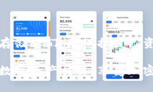 在区块链和加密货币的世界中，助记词（也称为种子短语、恢复短语）是一串词语，用于帮助用户安全地恢复他们的数字钱包。Tokenim，作为一种加密货币钱包或平台，可能使用助记词来生成和加密用户的私钥。以下是关于Tokenim助记词的详细介绍，以及一些相关问题的解答。

什么是Tokenim助记词？

Tokenim助记词是用于生成和恢复Tokenim应用中钱包的一组特定单词。通常情况下，这些单词是从一个预定义的单词库中随机选择的，确保每个用户的钱包是唯一且安全的。

在创建Tokenim钱包时，系统会生成一组助记词，通常是12到24个单词。这些单词不仅用来记录用户的私钥，还可以在丢失或损坏设备的情况下，帮助用户恢复对其资产的访问。

如何获取Tokenim助记词？

在您首次创建Tokenim钱包时，应用程序会特别提醒您生成助记词。您需要仔细记录这些单词，并妥善保管，以下是如何获取的步骤：

ol
  li下载并安装Tokenim应用。/li
  li打开应用程序，并选择“创建新钱包”选项。/li
  li应用程序会生成一组助记词（通常是12个或24个单词）供您记录。/li
  li按指示重复这些单词，以确保您正确无误地记录下来。/li
  li一旦完成，您将能够访问您的Tokenim钱包，并可以开始进行交易。/li
/ol

请注意，一旦生成助记词，您应该尽量避免将其存储在电子设备上，尤其是连网的设备。最安全的做法是将其写在纸上，并存放在一个安全的地方。

如何安全存储Tokenim助记词？

助记词是您访问数字资产的钥匙，因此安全存储显得尤为重要。以下是几种有效的存储方式：

ul
  listrong纸质存储：/strong将助记词写在纸上，并存放在防水和防火的信封中，确保它不会轻易被损坏。/li
  listrong安全避难所：/strong将助记词存放在安全的地方，如保险箱，确保只有您能够访问。/li
  listrong多重备份：/strong可以考虑将助记词制作多个副本，放在不同的安全位置，以防止意外丢失或损坏。/li
  listrong不使用电子设备：/strong避免在云存储、电子邮件或社交媒体上记录助记词。任何联网的存储措施都可能面临黑客攻击的风险。/li
/ul

Tokenim助记词的重要性

助记词在数字货币世界中具有至关重要的地位。它们不仅确保了用户资产的安全，也为用户提供了在绩效波动时恢复资产的能力。

一旦您失去对助记词的控制，您也就失去了对钱包和其中资产的访问权限。因此，理解助记词的运作方式，并正确存储和使用它们，是每位加密资产投资者的基本责任。

常见问题解答

h41. 如果我忘记了我的Tokenim助记词怎么办？/h4

如果您忘记了助记词，遗憾的是，您将无法恢复您的Tokenim钱包。这是因为助记词就是您钱包的私钥，若丢失且没有任何备份，所有资产将无法再找回。在这种情况下，确保在创建钱包时仔细记录并妥善存储助记词是非常重要的。

h42. Tokenim助记词会泄露我的信息吗？/h4

Tokenim助记词本身并不泄露任何个人信息。它们仅仅是用来生成和恢复钱包的密钥，并不会包含任何用户的身份数据。然而，如果别人获取了您的助记词，他们就可以完全控制您的钱包。因此，必须确保这些词汇不会被他人看到或获取。

如何防止助记词泄露？

要防止助记词泄露，您可以采取以下措施：

ul
  listrong使用强密码：/strong为您的设备和Tokenim应用设置复杂的密码。/li
  listrong双重身份验证：/strong使用双重身份验证功能，以增加一层额外的安全性。/li
  listrong警惕钓鱼攻击：/strong始终检查确认连接，不要随意点击不明链接。/li
  listrong定期审查：/strong定期检查您的资产和交易记录，确保没有未经授权的访问。/li
/ul

总结

Tokenim助记词是您在数字货币世界中保持安全的重要工具。作为数字货币投资者，了解助记词的作用、如何获取，和如何安全存储它们，是保护自己资产的第一步。正确使用助记词，可以让您在投资道路上更加从容，减少因意外失误带来的风险。

在变化莫测的加密市场中，保持警觉、谨慎是每个投资者都应遵循的原则。通过合理运用Tokenim助记词，您可以更安心地进行数字资产交易，享受加密货币所带来的便利与进步。