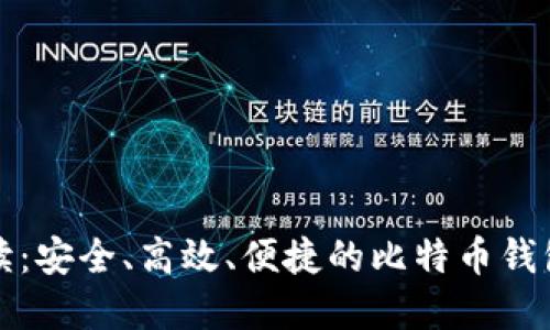 全方位解读：安全、高效、便捷的比特币钱包选购指南