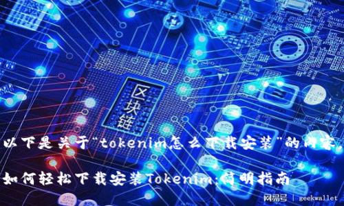 以下是关于“tokenim怎么下载安装”的内容。

如何轻松下载安装Tokenim：简明指南