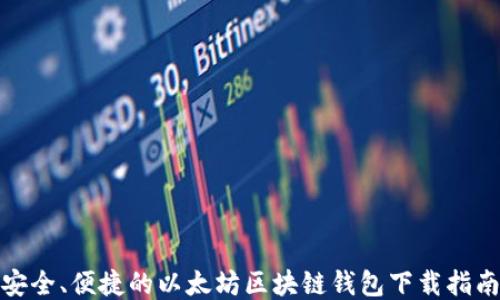 
安全、便捷的以太坊区块链钱包下载指南