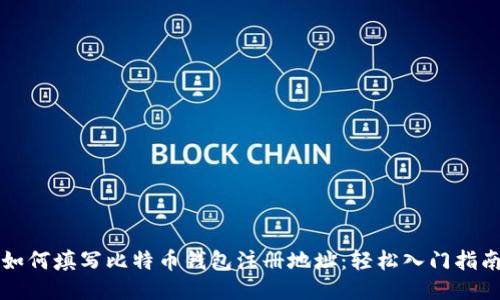 如何填写比特币钱包注册地址：轻松入门指南