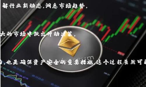 tokenim资产不见了，如何应对这一突发难题

在数字货币和区块链技术迅速发展的今天，越来越多的人开始接触和投资各种虚拟资产，其中包括tokenim作为一种新兴的资产。然而，当我们兴致勃勃地投入到这些资产的世界中时，突如其来的问题也可能随之而来。而“tokenim资产不见了”这样的状况，显然会让很多人感到困惑甚至是焦虑。对此，我们需要认真分析，并寻找解决方案。

是什么导致tokenim资产消失?

首先，我们需要了解导致tokenim资产“消失”的几种可能原因。最常见的原因之一就是平台的技术问题。例如，交易平台可能因为服务器故障、网络问题或者黑客攻击等原因，导致用户资产暂时无法显示。尽管这种情况通常是短暂的，但对于用户来说，无疑是非常令人担忧的。

其次，用户自身的操作失误也可能导致资产的“失踪”。比如，用户可能在转账时输入错误的钱包地址，或者在进行交易时遗漏了某些步骤，这样的错误都会导致资产的不见。此外，用户可能忘记了自己的私钥或助记词，从而无法再访问自己的钱包，导致资产无法使用。

还有一种可能，就是某些项目方的跑路现象。在加密货币领域，有些不法分子可能会利用投资者的信任，推出一些“空气币”或者不实的项目，吸引投资后再消失。这样的情况虽然较少见，但一旦发生，损失可想而知。

如何应对tokenim资产消失的问题?

当遭遇tokenim资产不见的情况时，用户需要保持冷静，尽量循序渐进地找到解决方案。以下是一些建议，帮助用户应对这一突发事件：

h4检查交易平台状态/h4

首先，用户可以查看所使用的交易平台是否出现了技术问题。可以通过平台的官方网站或社交媒体渠道查看相关公告，看是否有故障维护的信息。如果是平台问题，通常团队会采取措施恢复用户的资产显示，不必过于惊慌。

h4核实自身操作/h4

如果确认平台没有问题，接下来可以仔细核对自己的操作。回顾最近的交易，确认是否有输入错误的地方。如果可能，查看交易记录，确认是否有资金划转的痕迹。如果找到了问题，及时采取措施，比如联系技术支持寻求帮助。

h4寻找专业帮助/h4

对于一些较为复杂的问题或者无法自行解决的情况，可以考虑寻求专业的帮助。联系技术支持团队，提供相关信息，看看是否能找回失去的资产。在此过程中，维持良好的沟通，耐心等待回复。

h4增强安全意识/h4

那么，在未来如何避免类似的问题再次发生呢？增强自身的安全意识是关键。例如，保管好私钥和助记词，定期备份重要信息，切勿随意泄露，尤其是在社交媒体上，也避免随意点击不明链接。同时，考虑使用双重身份验证等安全措施，提升账户的安全性。

tokenim资产不见了，可能带来的心理影响与应对策略

对于很多用户而言，tokenim资产的消失不仅是金钱上的损失，更是一种心理上的冲击。常常因为一时的焦虑而采取错误的决策，因此，学习如何管理自己的情绪至关重要。

h4认识到心理波动的正常性/h4

首先，认识到在这种情况下感到紧张、焦虑是非常正常的情绪反应。尤其是对于那些刚入门的投资者，看到自己投入的资产出现不见的情况，难免会有种无助感。然而，冷静下来，理智地分析情况，才是解决问题的第一步。

h4寻求支持与意见/h4

与其他投资者交流、分享经验也是一种很好的心理支持。在一些行业论坛或者社交平台，有很多人都经历过类似的情况，听听他们如何应对，可以减轻一些心理负担。

h4培养积极的心态/h4

此外，学习一些情绪调节的方法，比如深呼吸、冥想、运动等，都能帮助我们更好地管理情绪。在遇到问题时，不妨花一些时间来进行这些活动，帮助自己冷静下来，然后再去寻找解决方案。

资产恢复后，如何进行更科学的投资规划?

一旦问题解决，资产恢复，大家可能会开始思考如何制定更科学的投资规划，以避免未来再次遇到类似的困难。这里有几个建议：

h4分散投资风险/h4

投资是一个风险与收益并存的游戏，合理分散投资是降低风险的有效策略。不把所有资产都投资在一个项目上，而是根据自身的风险承受能力和市场情况来合理配置，让风险得到有效控制。

h4保持对市场的敏感性/h4

此外，保持对市场的敏感性，及时获取市场动态信息，通过学习提升自身的投资分析能力。可考虑订阅一些专业的市场分析报告，加入相关的投资社群，了解行业新动态，洞悉市场趋势。

h4学习心理学与风险管理/h4

继续提升自己的心理素质与风险管理能力。对于投资者来说，情绪往往是影响决策的重要因素。通过学习心理学知识，增强自我调节能力，避免在波动巨大的市场中做出冲动决策。

总结与建议

总之，当我们面临tokenim资产不见的情况时，保持冷静、寻找解决方案是应对的关键。在未来的投资过程中，理性分析市场、降低风险、提升自我管理能力，也是确保资产安全的重要措施。这个过程虽然可能伴随着挑战与波折，却也是我们成长与学习的宝贵经历。在这个充满希望与机遇的区块链世界，我们每个人都应以智慧与理性来指引自己的投资之路。

tokenim资产不见了，您该如何应对
