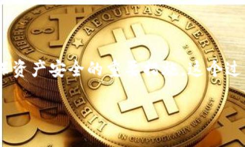 tokenim资产不见了，如何应对这一突发难题

在数字货币和区块链技术迅速发展的今天，越来越多的人开始接触和投资各种虚拟资产，其中包括tokenim作为一种新兴的资产。然而，当我们兴致勃勃地投入到这些资产的世界中时，突如其来的问题也可能随之而来。而“tokenim资产不见了”这样的状况，显然会让很多人感到困惑甚至是焦虑。对此，我们需要认真分析，并寻找解决方案。

是什么导致tokenim资产消失?

首先，我们需要了解导致tokenim资产“消失”的几种可能原因。最常见的原因之一就是平台的技术问题。例如，交易平台可能因为服务器故障、网络问题或者黑客攻击等原因，导致用户资产暂时无法显示。尽管这种情况通常是短暂的，但对于用户来说，无疑是非常令人担忧的。

其次，用户自身的操作失误也可能导致资产的“失踪”。比如，用户可能在转账时输入错误的钱包地址，或者在进行交易时遗漏了某些步骤，这样的错误都会导致资产的不见。此外，用户可能忘记了自己的私钥或助记词，从而无法再访问自己的钱包，导致资产无法使用。

还有一种可能，就是某些项目方的跑路现象。在加密货币领域，有些不法分子可能会利用投资者的信任，推出一些“空气币”或者不实的项目，吸引投资后再消失。这样的情况虽然较少见，但一旦发生，损失可想而知。

如何应对tokenim资产消失的问题?

当遭遇tokenim资产不见的情况时，用户需要保持冷静，尽量循序渐进地找到解决方案。以下是一些建议，帮助用户应对这一突发事件：

h4检查交易平台状态/h4

首先，用户可以查看所使用的交易平台是否出现了技术问题。可以通过平台的官方网站或社交媒体渠道查看相关公告，看是否有故障维护的信息。如果是平台问题，通常团队会采取措施恢复用户的资产显示，不必过于惊慌。

h4核实自身操作/h4

如果确认平台没有问题，接下来可以仔细核对自己的操作。回顾最近的交易，确认是否有输入错误的地方。如果可能，查看交易记录，确认是否有资金划转的痕迹。如果找到了问题，及时采取措施，比如联系技术支持寻求帮助。

h4寻找专业帮助/h4

对于一些较为复杂的问题或者无法自行解决的情况，可以考虑寻求专业的帮助。联系技术支持团队，提供相关信息，看看是否能找回失去的资产。在此过程中，维持良好的沟通，耐心等待回复。

h4增强安全意识/h4

那么，在未来如何避免类似的问题再次发生呢？增强自身的安全意识是关键。例如，保管好私钥和助记词，定期备份重要信息，切勿随意泄露，尤其是在社交媒体上，也避免随意点击不明链接。同时，考虑使用双重身份验证等安全措施，提升账户的安全性。

tokenim资产不见了，可能带来的心理影响与应对策略

对于很多用户而言，tokenim资产的消失不仅是金钱上的损失，更是一种心理上的冲击。常常因为一时的焦虑而采取错误的决策，因此，学习如何管理自己的情绪至关重要。

h4认识到心理波动的正常性/h4

首先，认识到在这种情况下感到紧张、焦虑是非常正常的情绪反应。尤其是对于那些刚入门的投资者，看到自己投入的资产出现不见的情况，难免会有种无助感。然而，冷静下来，理智地分析情况，才是解决问题的第一步。

h4寻求支持与意见/h4

与其他投资者交流、分享经验也是一种很好的心理支持。在一些行业论坛或者社交平台，有很多人都经历过类似的情况，听听他们如何应对，可以减轻一些心理负担。

h4培养积极的心态/h4

此外，学习一些情绪调节的方法，比如深呼吸、冥想、运动等，都能帮助我们更好地管理情绪。在遇到问题时，不妨花一些时间来进行这些活动，帮助自己冷静下来，然后再去寻找解决方案。

资产恢复后，如何进行更科学的投资规划?

一旦问题解决，资产恢复，大家可能会开始思考如何制定更科学的投资规划，以避免未来再次遇到类似的困难。这里有几个建议：

h4分散投资风险/h4

投资是一个风险与收益并存的游戏，合理分散投资是降低风险的有效策略。不把所有资产都投资在一个项目上，而是根据自身的风险承受能力和市场情况来合理配置，让风险得到有效控制。

h4保持对市场的敏感性/h4

此外，保持对市场的敏感性，及时获取市场动态信息，通过学习提升自身的投资分析能力。可考虑订阅一些专业的市场分析报告，加入相关的投资社群，了解行业新动态，洞悉市场趋势。

h4学习心理学与风险管理/h4

继续提升自己的心理素质与风险管理能力。对于投资者来说，情绪往往是影响决策的重要因素。通过学习心理学知识，增强自我调节能力，避免在波动巨大的市场中做出冲动决策。

总结与建议

总之，当我们面临tokenim资产不见的情况时，保持冷静、寻找解决方案是应对的关键。在未来的投资过程中，理性分析市场、降低风险、提升自我管理能力，也是确保资产安全的重要措施。这个过程虽然可能伴随着挑战与波折，却也是我们成长与学习的宝贵经历。在这个充满希望与机遇的区块链世界，我们每个人都应以智慧与理性来指引自己的投资之路。

tokenim资产不见了，您该如何应对