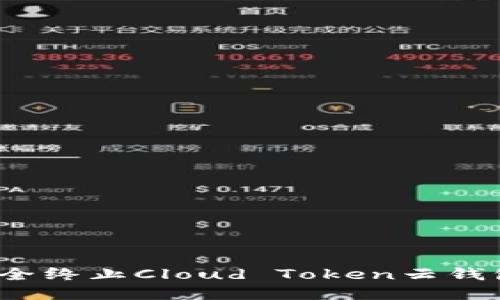 如何安全终止Cloud Token云钱包计划？
