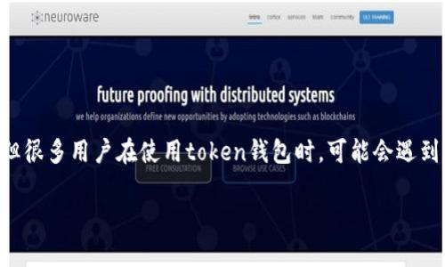 在这个数字化快速发展的时代，越来越多的人开始接触和使用加密货币。Token钱包作为一种存储和管理数字资产的工具，被越来越多的人使用。但很多用户在使用token钱包时，可能会遇到无法提现的问题。这不仅让人感到困惑，也让大家对自己的数字资产的安全产生了担忧。下面，我们将详细探讨“token钱包提现问题”的相关内容。

解决Token钱包提现难题的实用指南